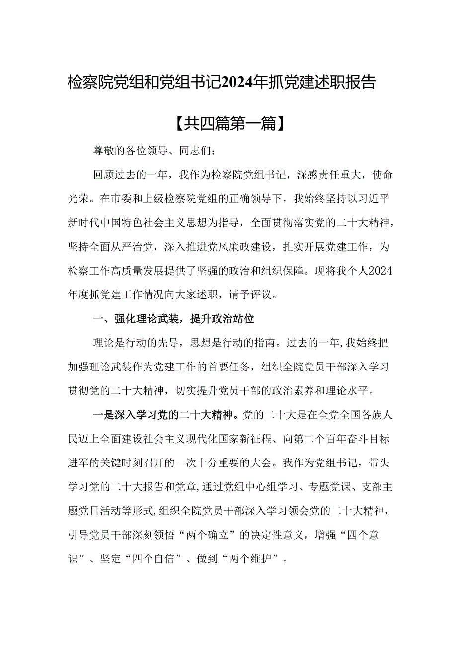 （4篇）检察院党组和党组书记2024年抓党建述职报告.docx_第1页