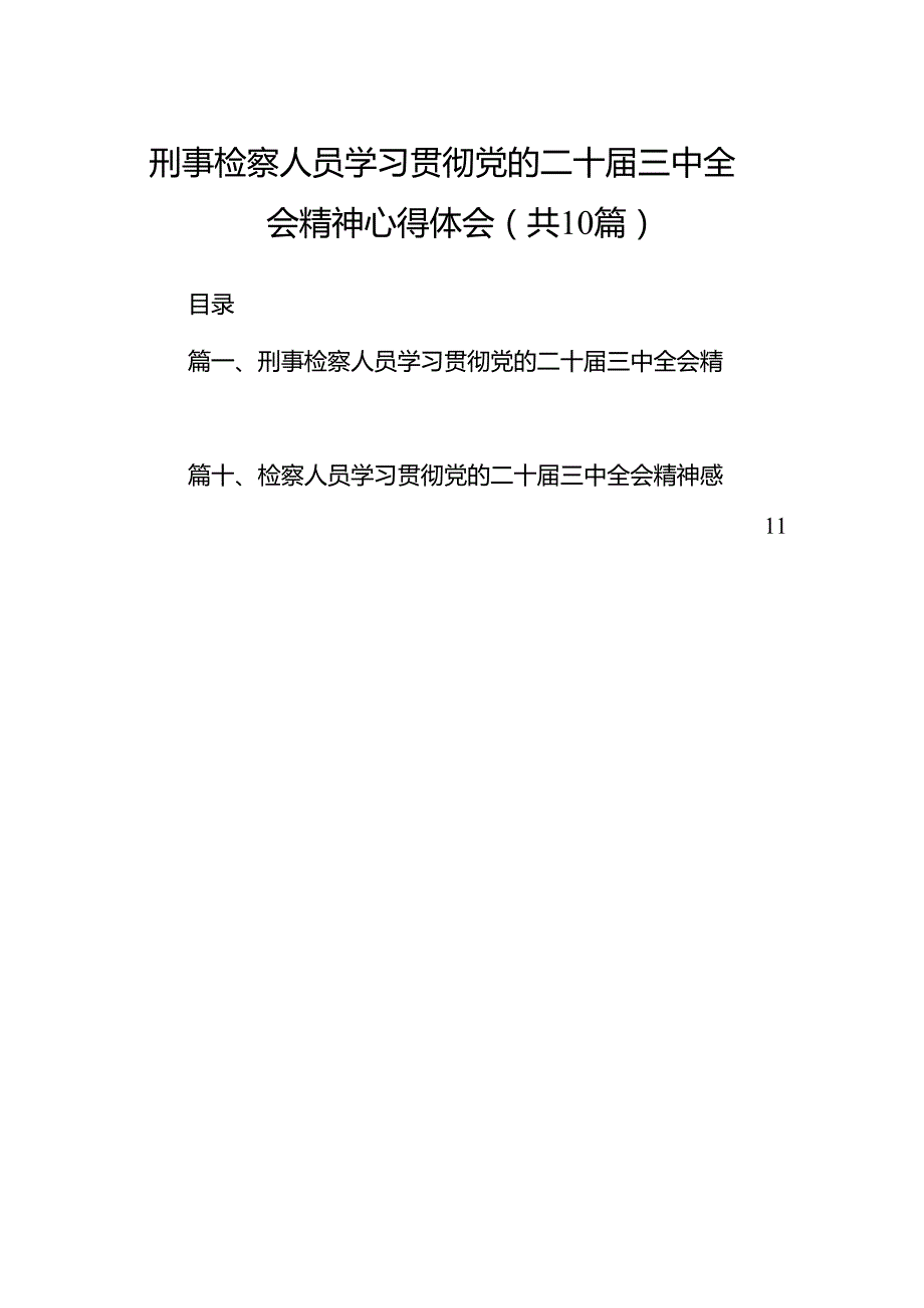 （10篇）刑事检察人员学习贯彻党的二十三中全会精神心得体会（详细版）.docx_第1页