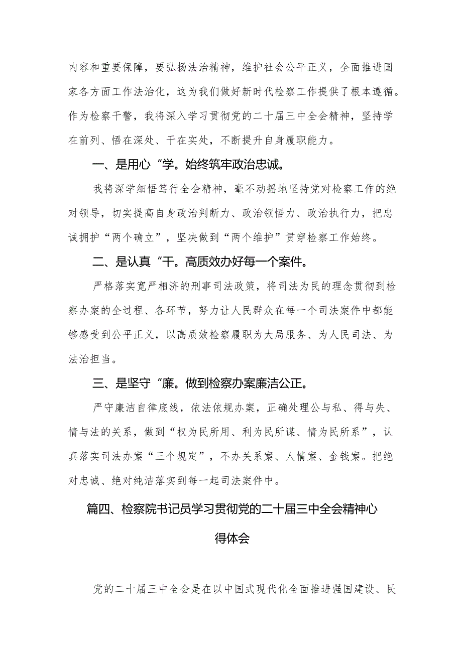 （10篇）刑事检察人员学习贯彻党的二十三中全会精神心得体会（详细版）.docx_第2页
