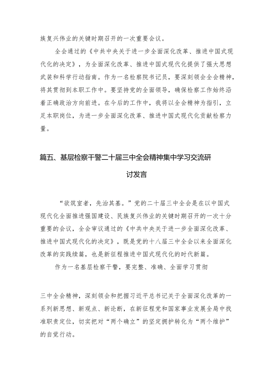 （10篇）刑事检察人员学习贯彻党的二十三中全会精神心得体会（详细版）.docx_第3页