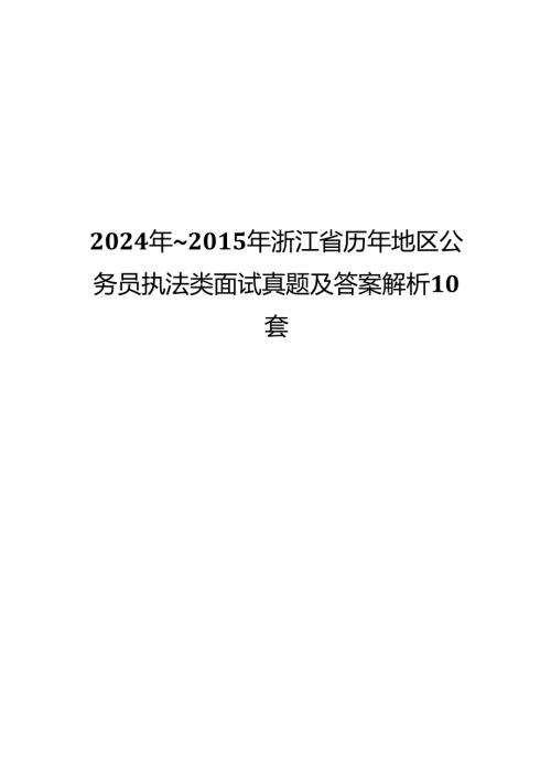 2024年~浙江省历年地区公务员执法类面试真题及答案解析10套.docx