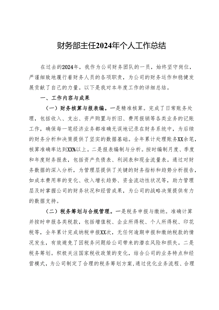 公司财务部主任2024年个人工作总结.docx_第1页