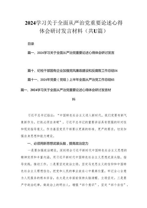 学习关于全面从严治党重要论述心得体会研讨发言材料（共11篇）.docx