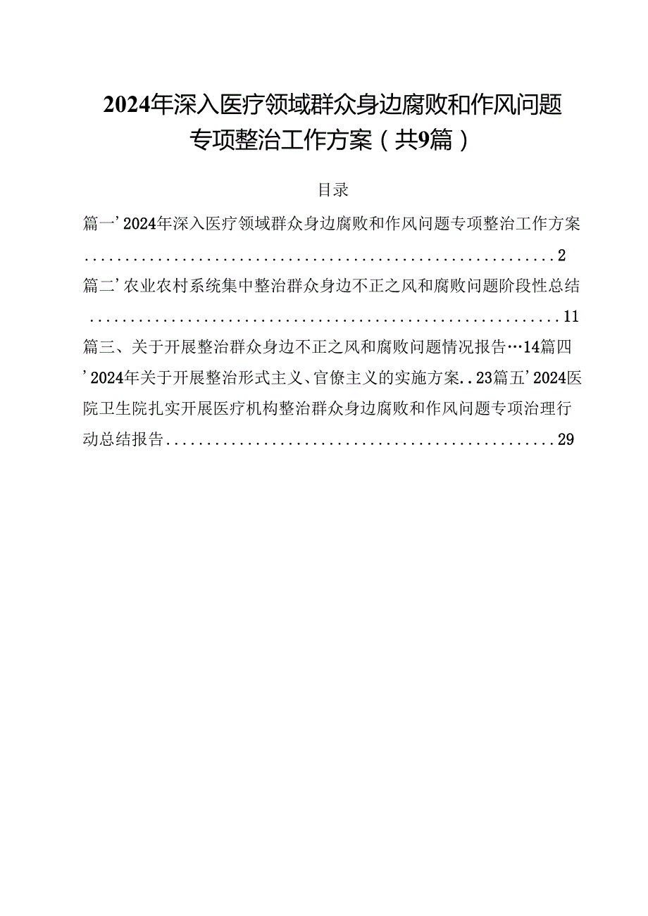 （9篇）2024年深入医疗领域群众身边腐败和作风问题专项整治工作方案精选.docx_第1页