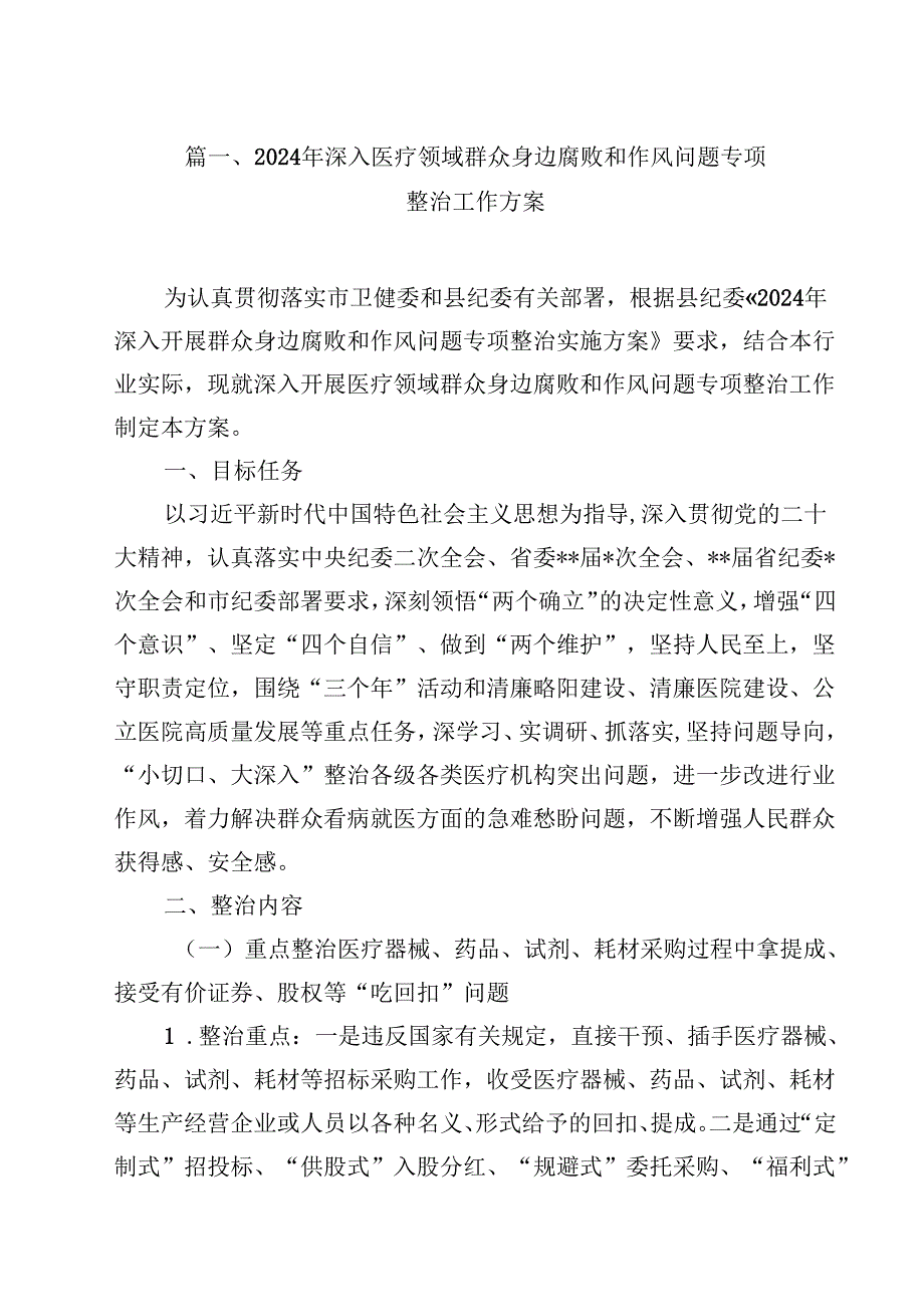 （9篇）2024年深入医疗领域群众身边腐败和作风问题专项整治工作方案精选.docx_第2页
