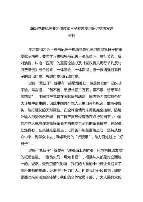 党政机关要习惯过紧日子专题学习研讨交流发言材料最新版8篇合辑.docx
