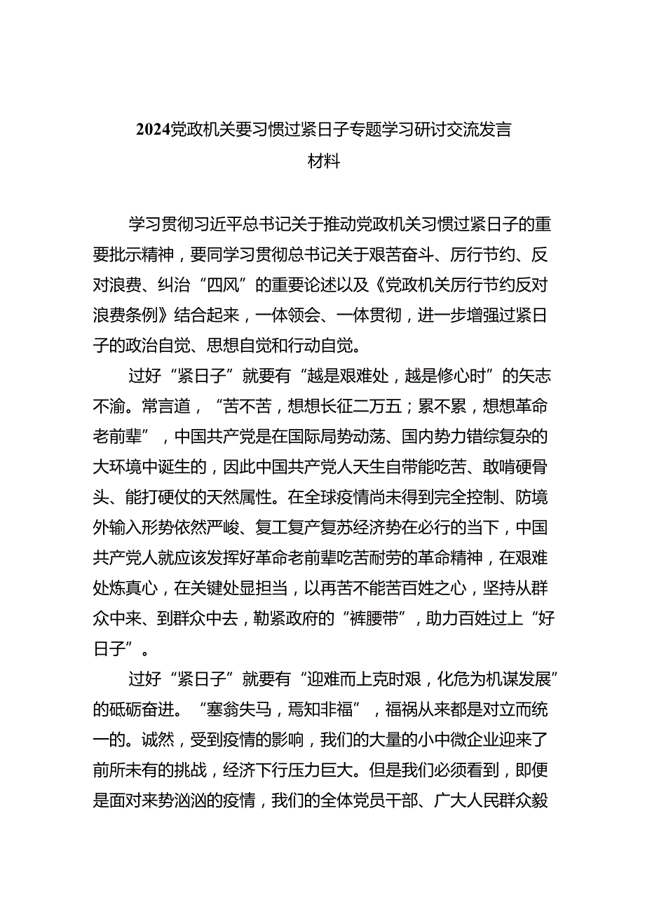 党政机关要习惯过紧日子专题学习研讨交流发言材料最新版8篇合辑.docx_第1页