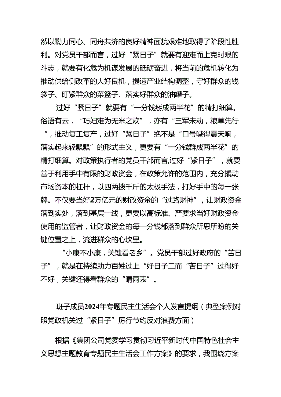 党政机关要习惯过紧日子专题学习研讨交流发言材料最新版8篇合辑.docx_第2页