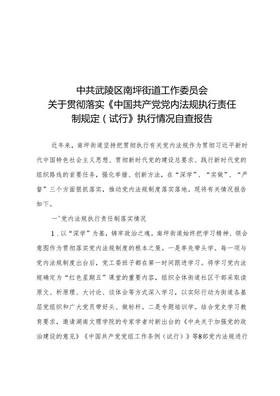 南坪街道贯彻落实党内法规执行情况自查报告(1).docx_第1页