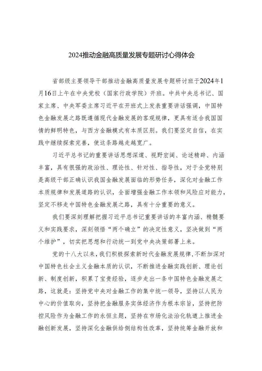 推动金融高质量发展专题研讨心得体会1(8篇合集).docx_第1页