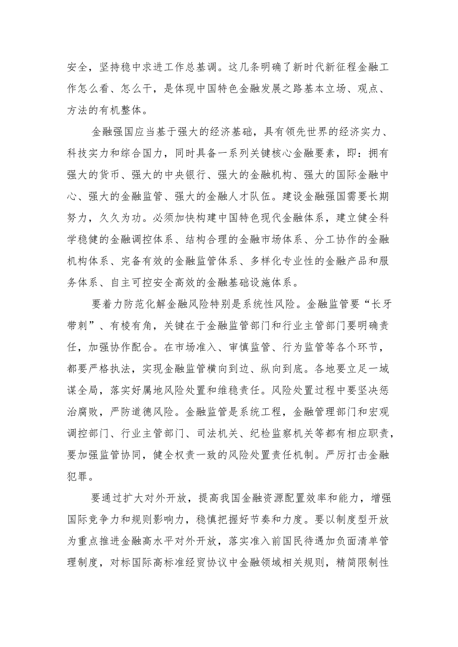 推动金融高质量发展专题研讨心得体会1(8篇合集).docx_第2页