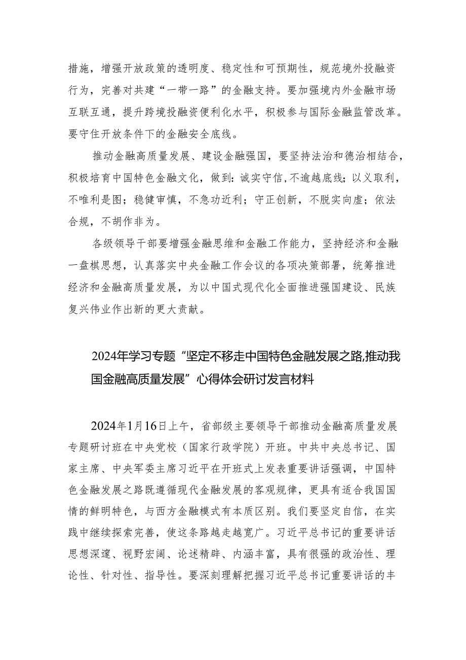 推动金融高质量发展专题研讨心得体会1(8篇合集).docx_第3页