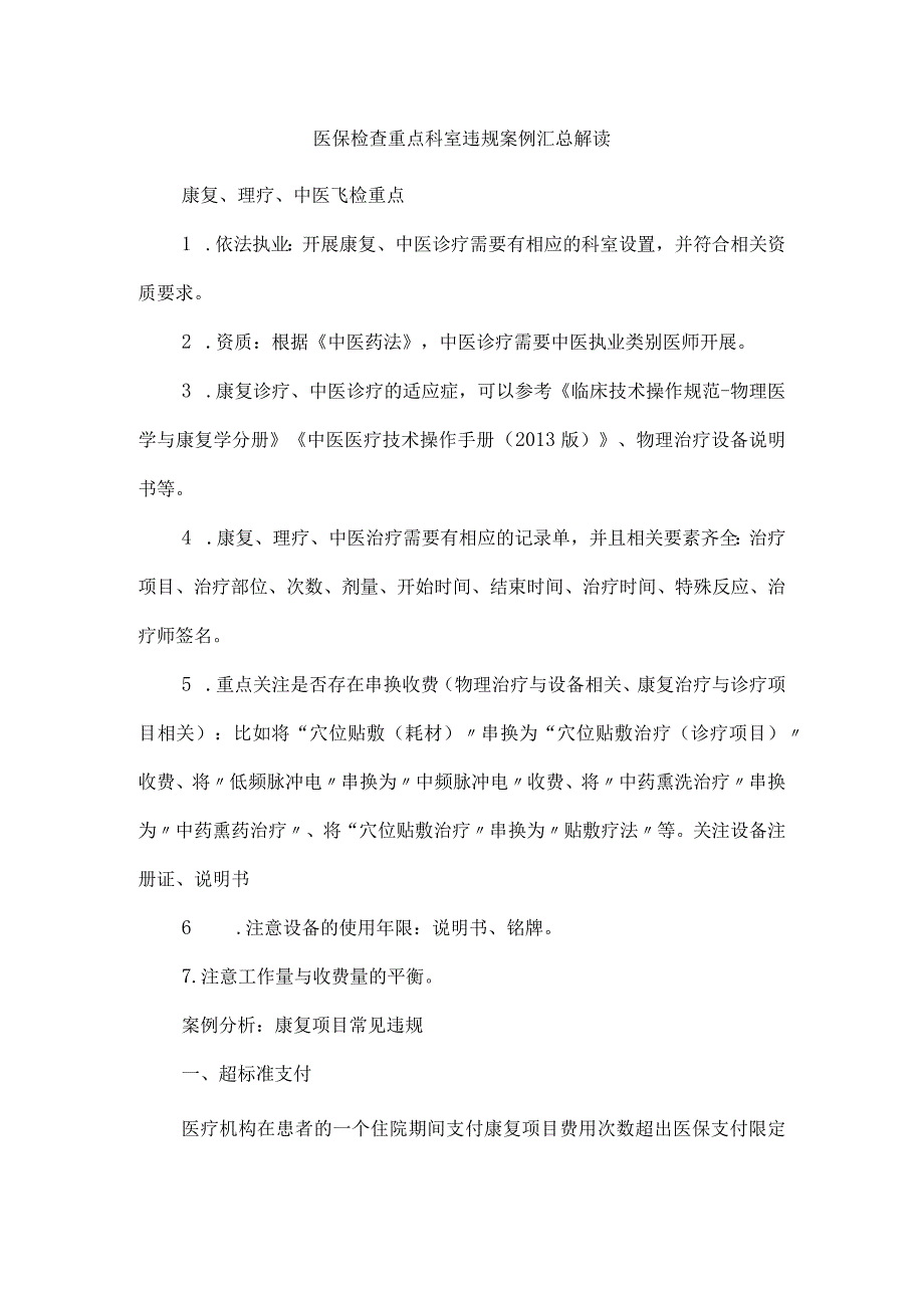 医保检查重点科室违规案例汇总解读.docx_第1页