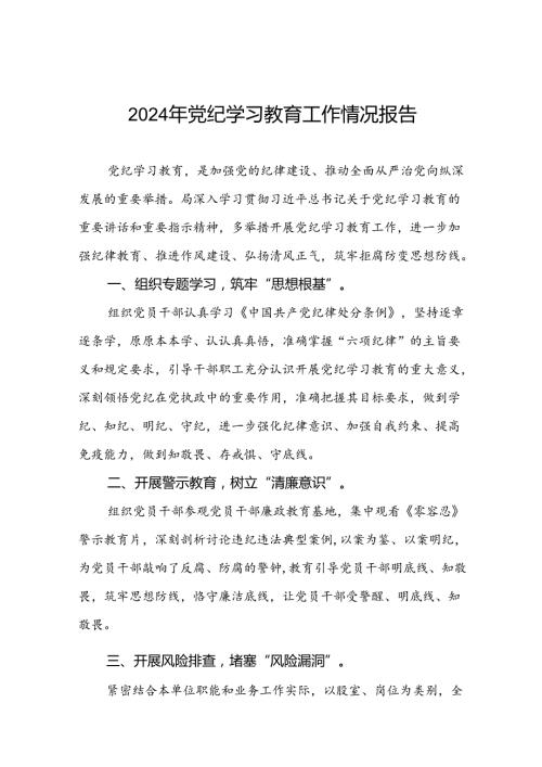 关于推进2024年党纪学习教育工作情况报告(二十四篇).docx