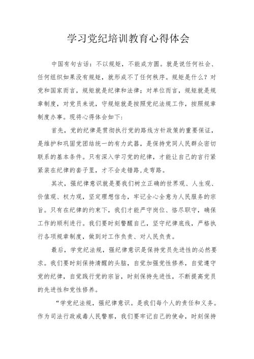 中小学教师学习党纪专题教育个人心得体会 合计4份.docx
