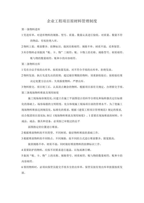 企业工程项目原材料管理制度.docx