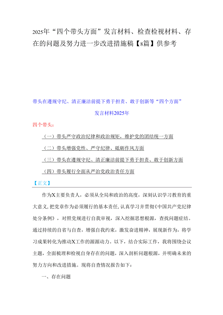 2025年“四个带头方面”发言材料、检查检视材料、存在的问题及努力进一步改进措施稿【8篇】供参考.docx_第1页