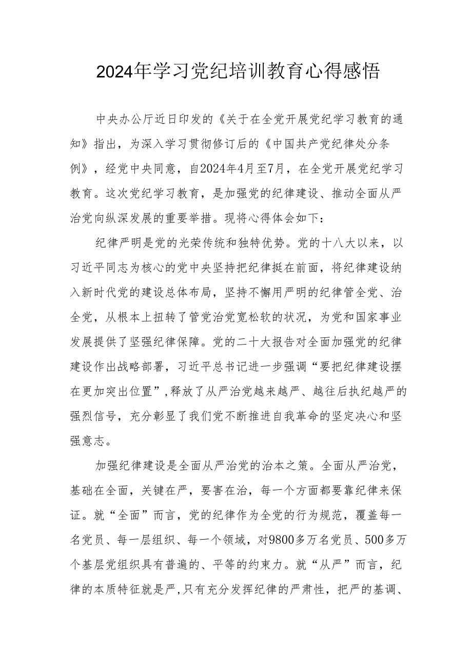 学习2024年党纪培训教育个人心得体会 （合计15份）.docx_第1页