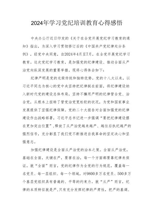 学习2024年党纪培训教育个人心得体会 （合计15份）.docx