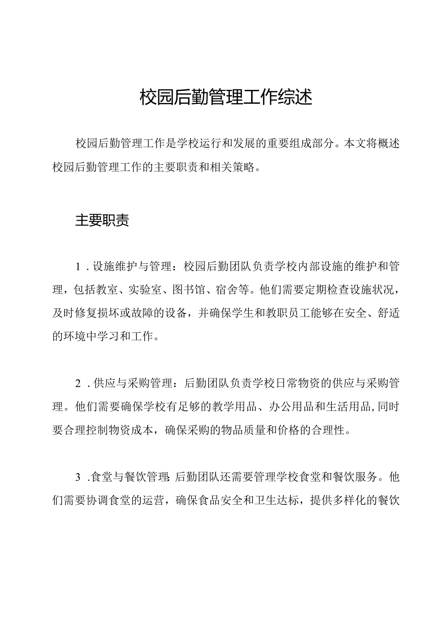 校园后勤管理工作综述.docx_第1页