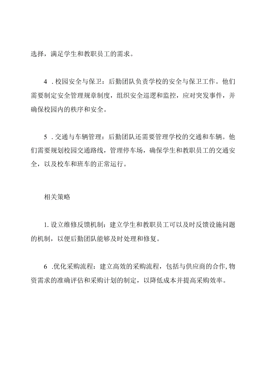 校园后勤管理工作综述.docx_第2页