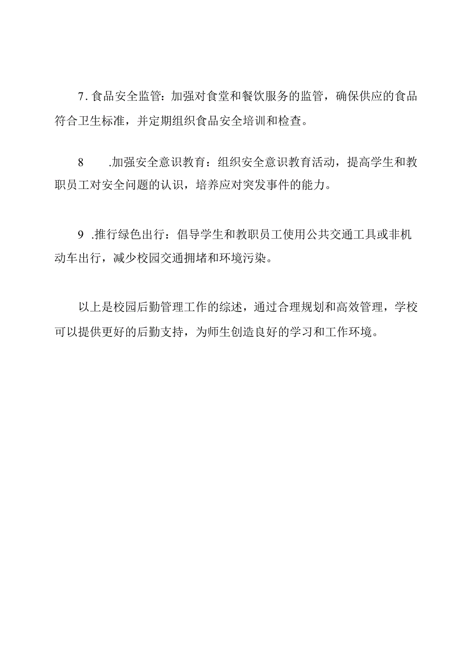 校园后勤管理工作综述.docx_第3页