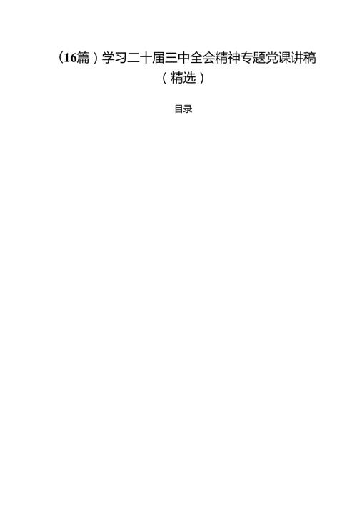 (16篇)学习二十三中全会精神专题党课讲稿（精选）.docx