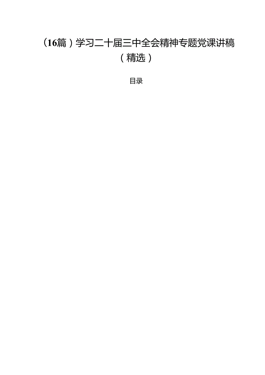 (16篇)学习二十三中全会精神专题党课讲稿（精选）.docx_第1页