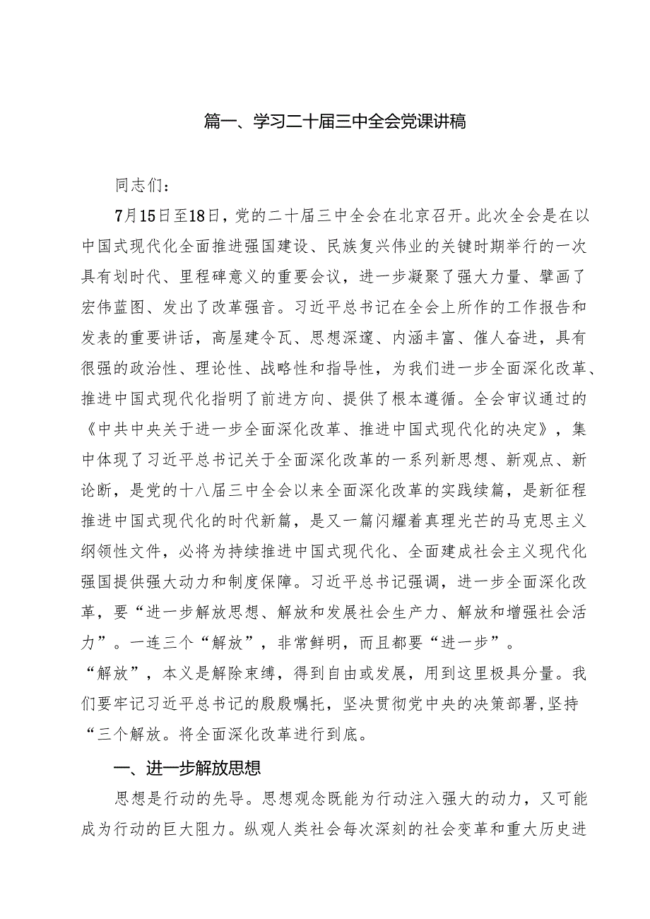 (16篇)学习二十三中全会精神专题党课讲稿（精选）.docx_第2页