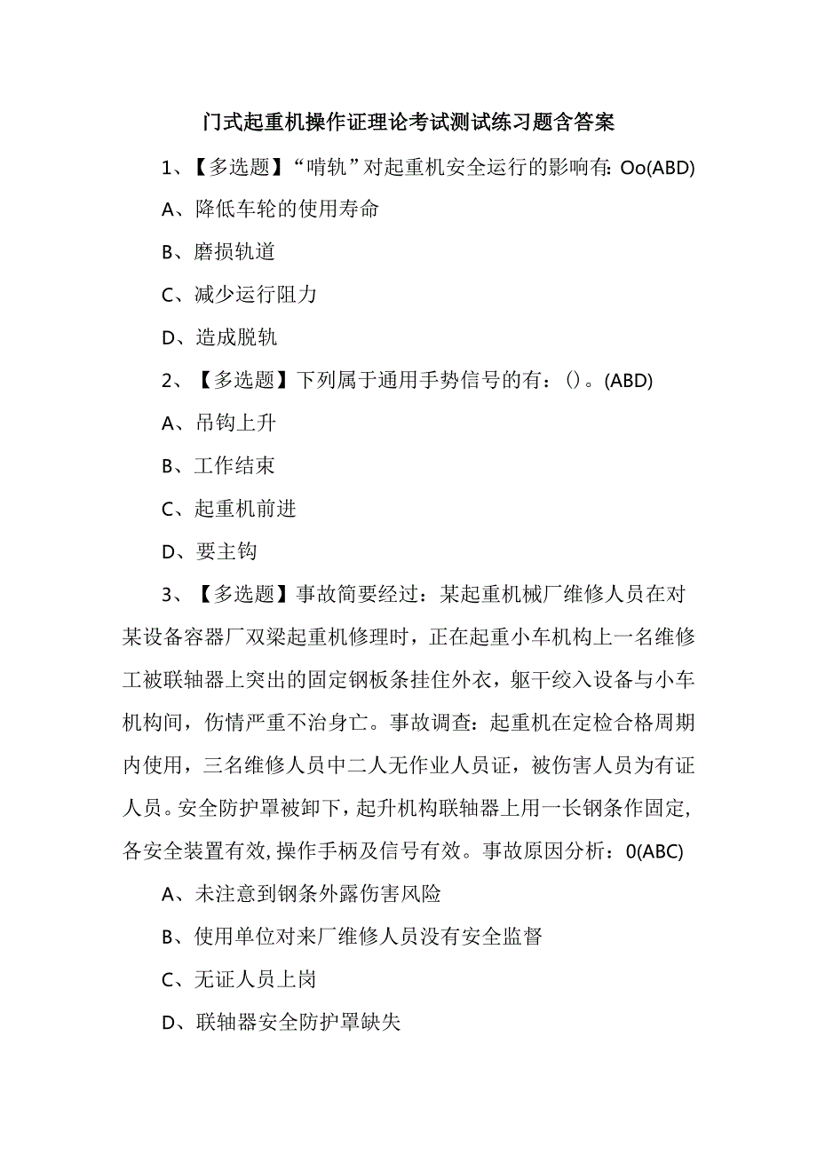 门式起重机操作证理论考试测试练习题含答案.docx_第1页