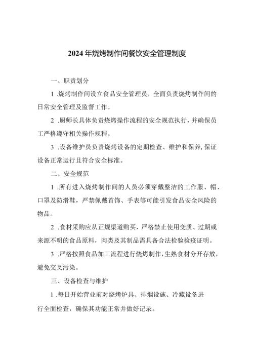 2024年烧烤制作间餐饮安全管理制度.docx