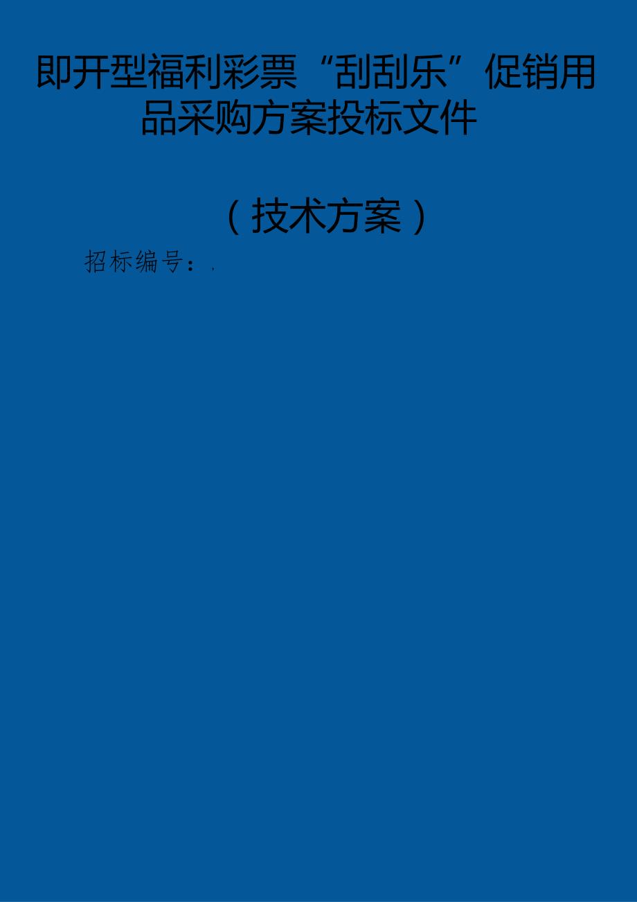即开型福利彩票“刮刮乐”促销用品采购 投标方案（技术方案）.docx_第1页