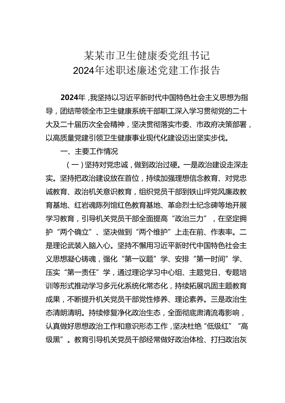 某某市卫生健康委党组书记2024年述职述廉述党建工作报告.docx_第1页
