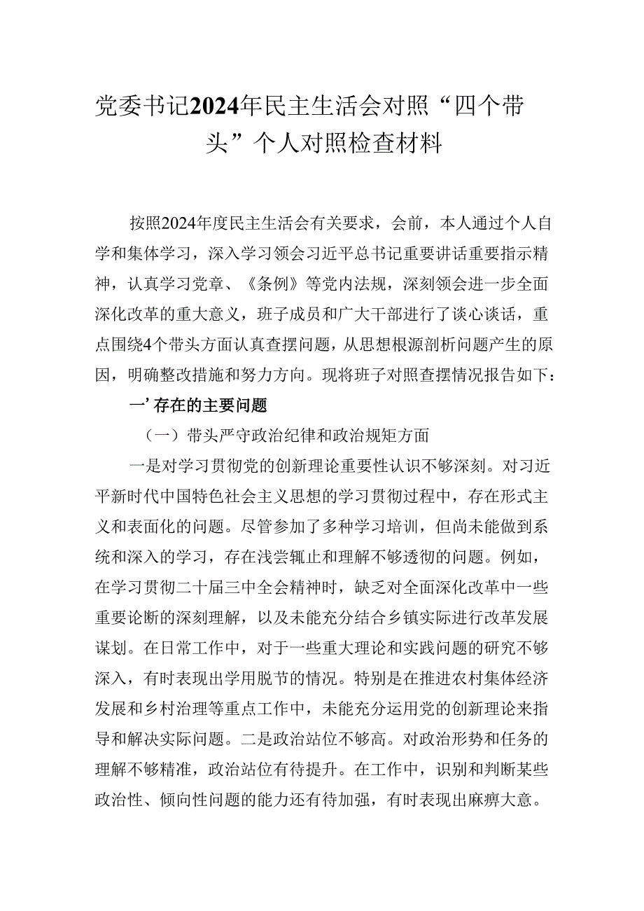 党委书记2024年民主生活会对照“四个带头”个人对照检查材料.docx_第1页