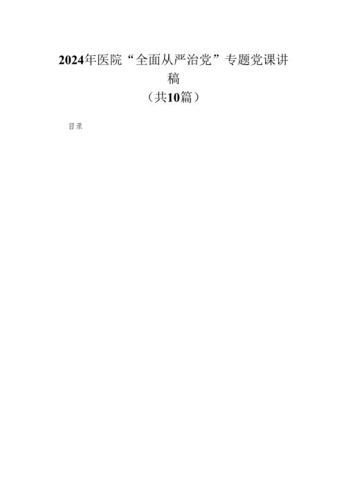 （10篇）2024年医院“全面从严治党”专题党课讲稿汇编.docx