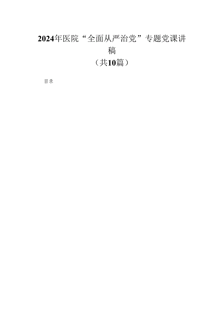 （10篇）2024年医院“全面从严治党”专题党课讲稿汇编.docx_第1页