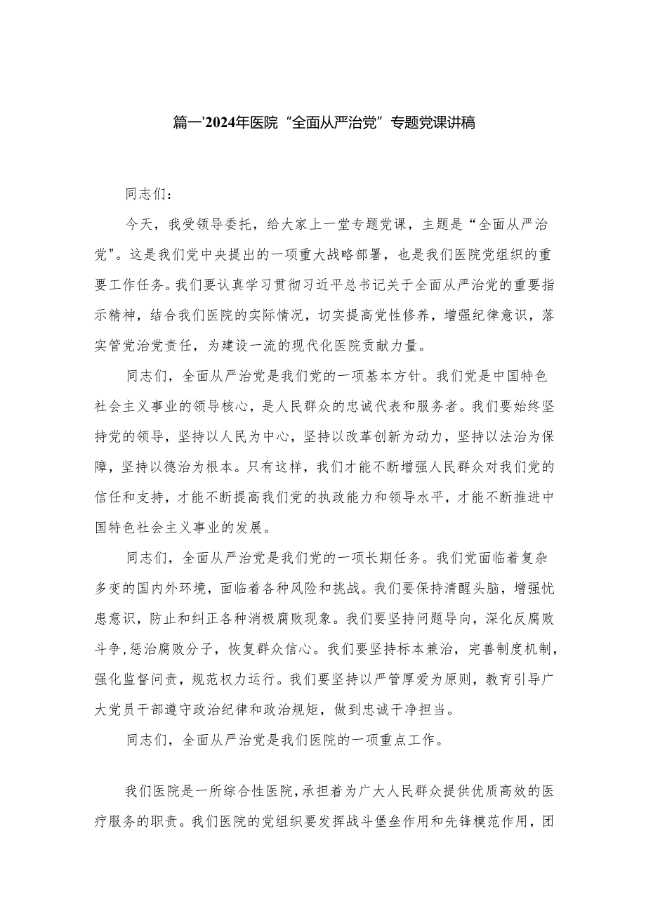 （10篇）2024年医院“全面从严治党”专题党课讲稿汇编.docx_第2页