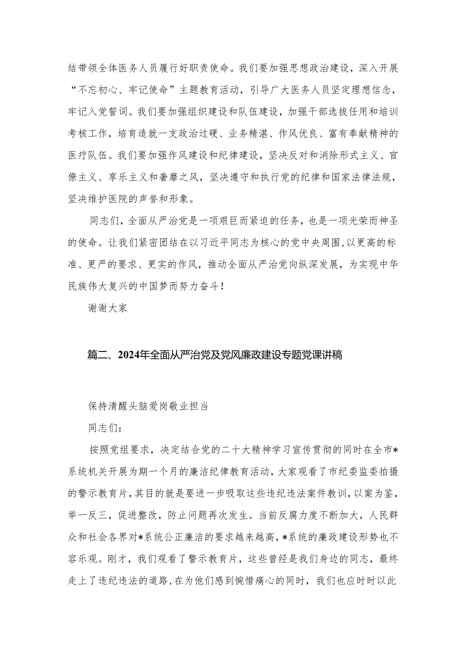 （10篇）2024年医院“全面从严治党”专题党课讲稿汇编.docx_第3页