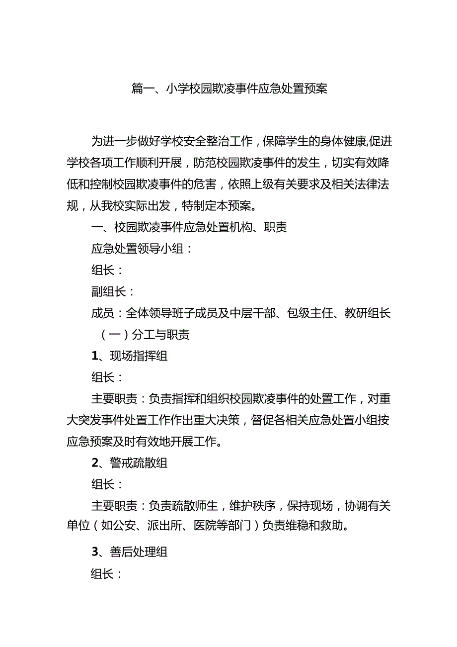小学校园欺凌事件应急处置预案九篇(最新精选).docx_第2页