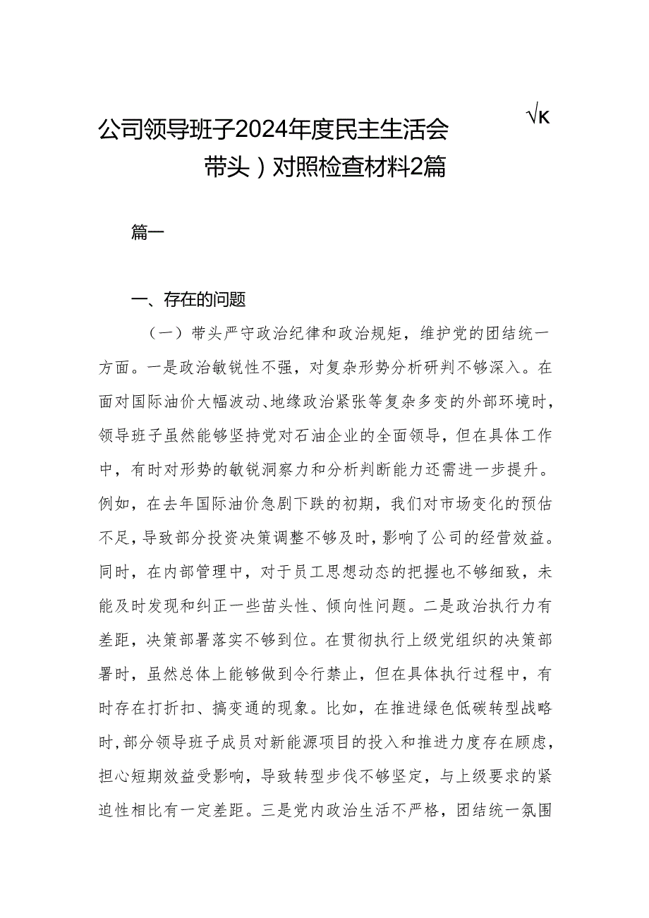 公司领导班子2024民主生活会（四个带头）对照检查材料2篇.docx_第1页