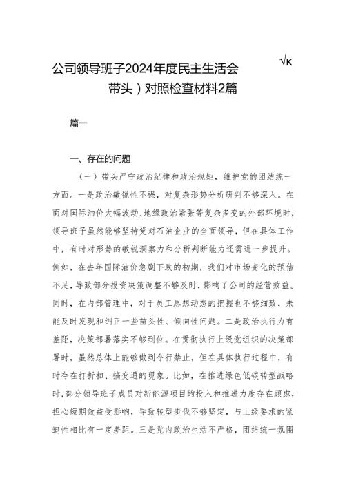 公司领导班子2024民主生活会（四个带头）对照检查材料2篇.docx