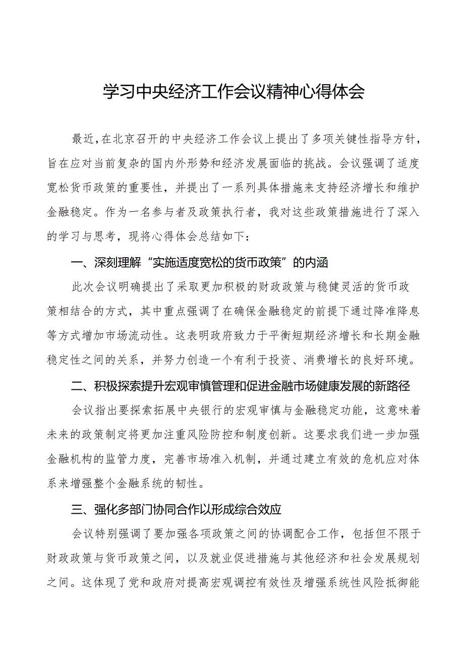 学习2024年中央经济工作会议精神心得体会交流发言11篇.docx_第1页