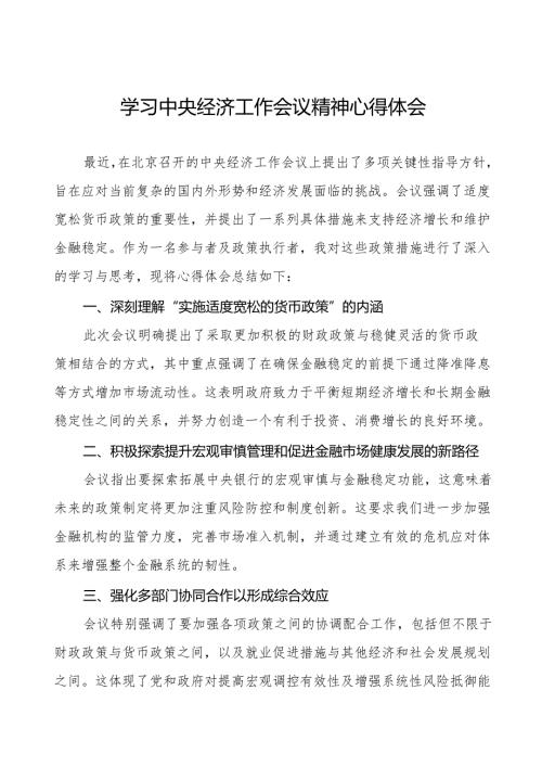 学习2024年中央经济工作会议精神心得体会交流发言11篇.docx