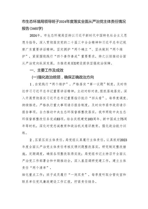 市生态环境局领导班子2024落实全面从严治党主体责任情况报告（3465字）.docx