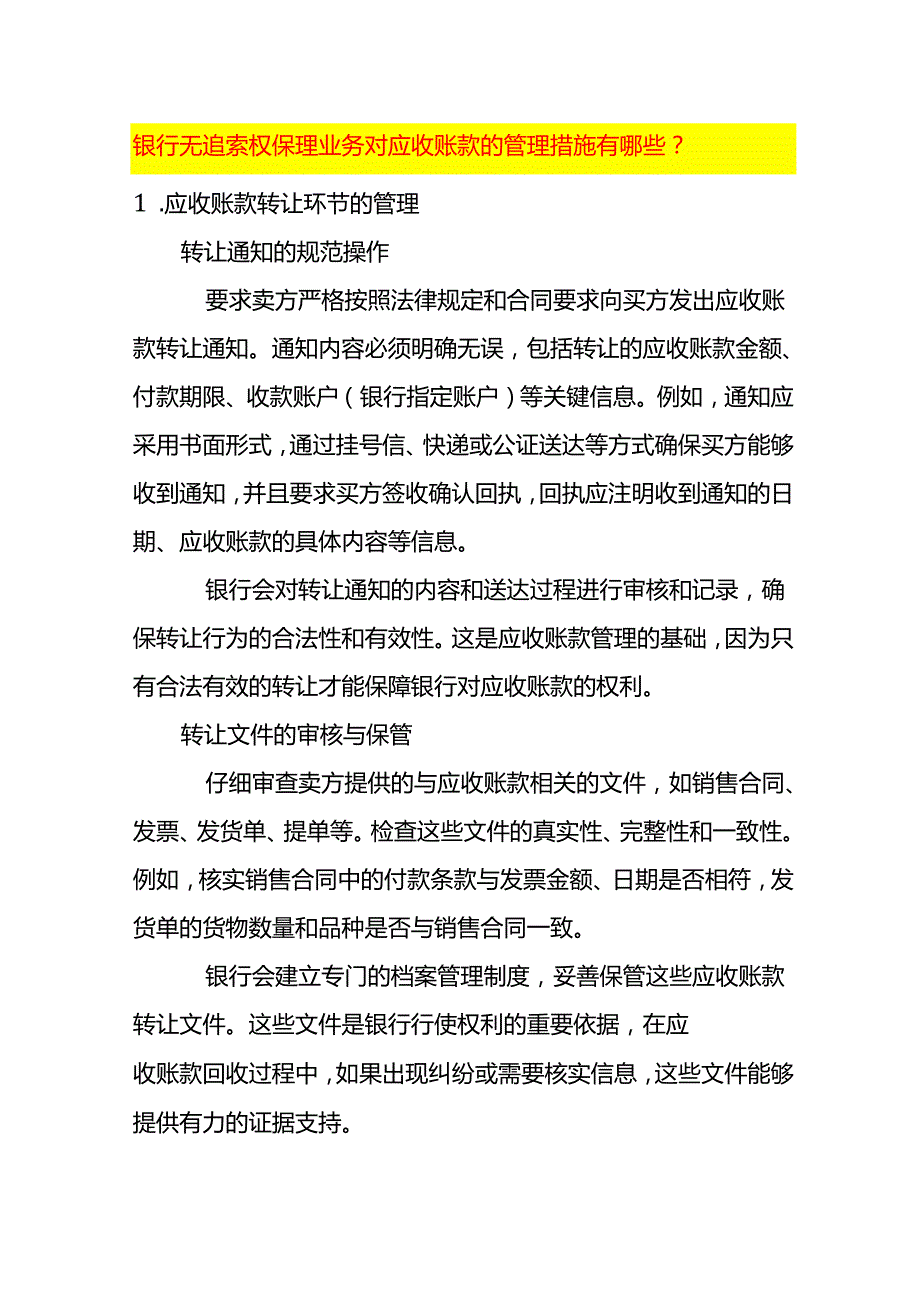 银行无追索权保理业务对应收账款的管理措施有哪些.docx_第1页