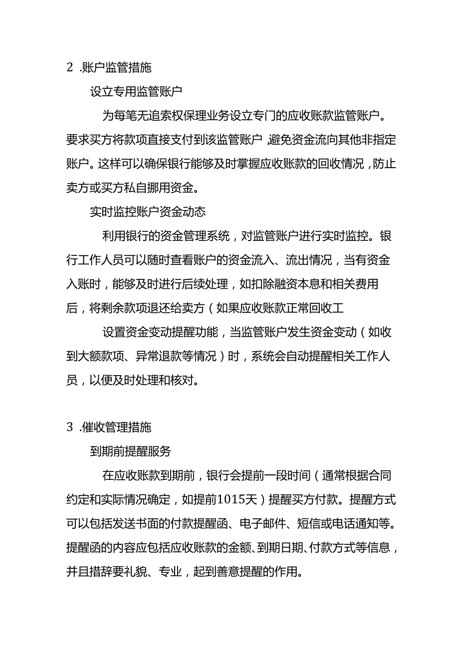 银行无追索权保理业务对应收账款的管理措施有哪些.docx_第2页
