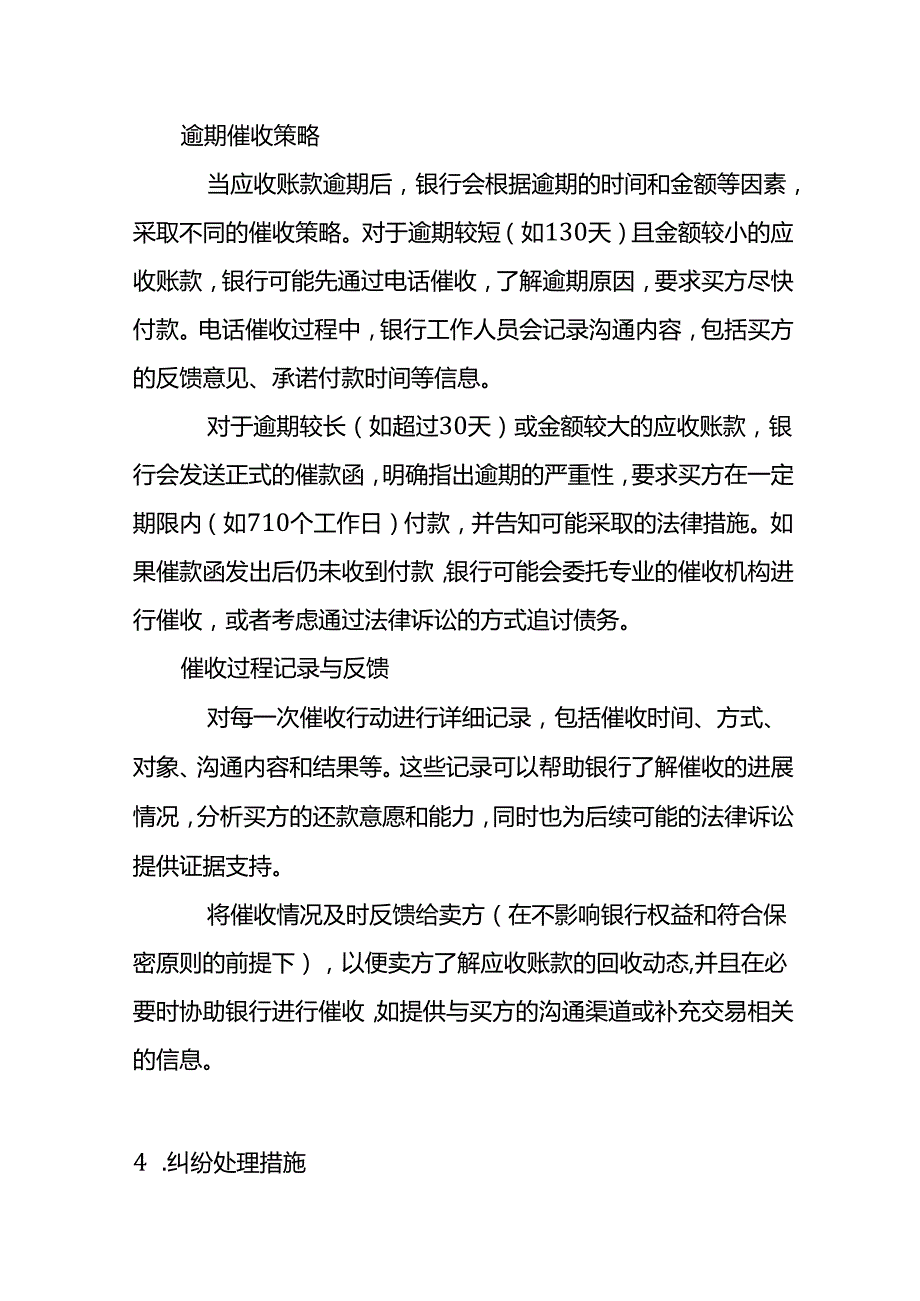银行无追索权保理业务对应收账款的管理措施有哪些.docx_第3页