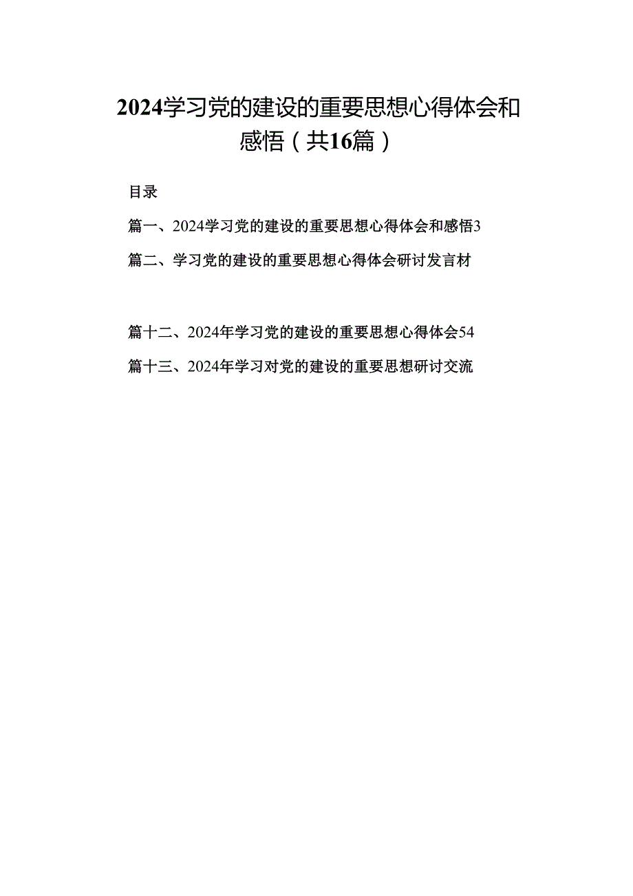 学习党的建设的重要思想心得体会和感悟【16篇精选】供参考.docx_第1页