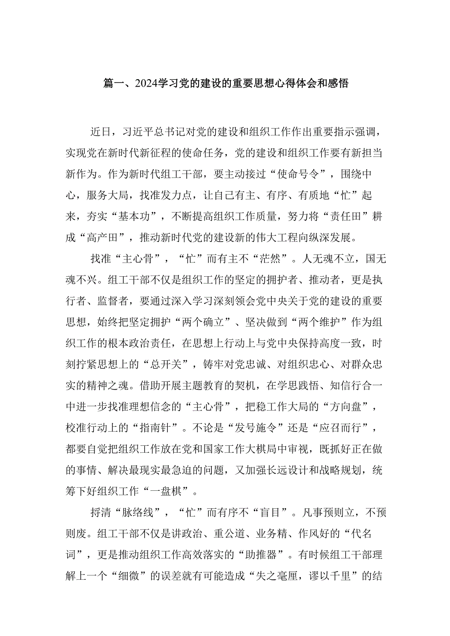 学习党的建设的重要思想心得体会和感悟【16篇精选】供参考.docx_第2页