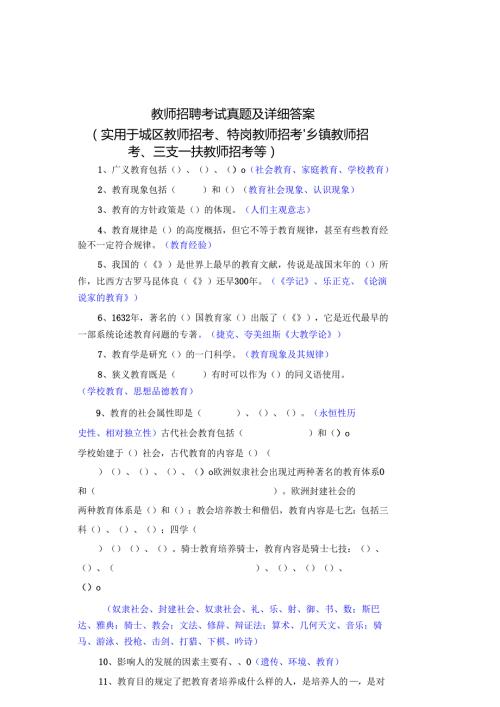 教师招聘考试真题及详细答案(实用于城区教师招考、特岗教师招考、乡镇教师招考、三支一扶教师招考等).docx